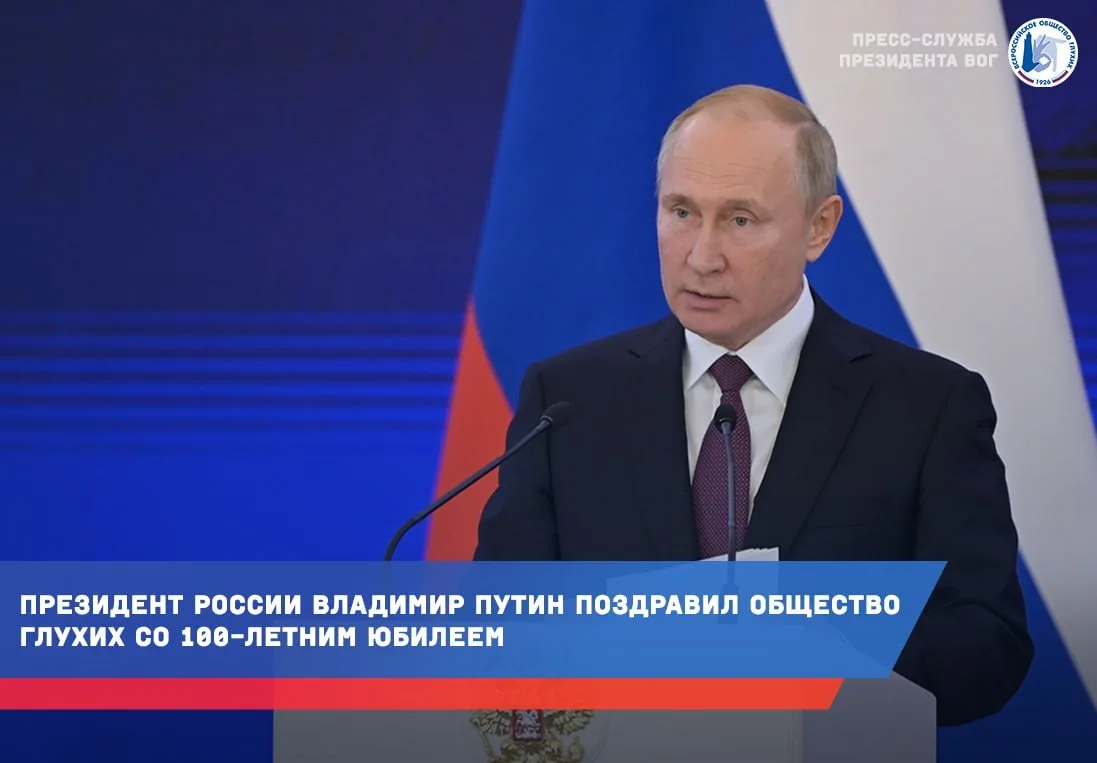 ⚡⚡⚡ Президент России Владимир Путин поздравил Общество глухих со 100-летним юбилеем