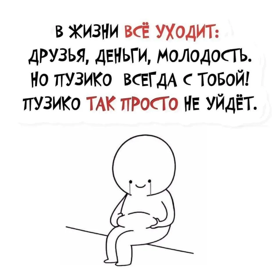 Пузико, уходи, мне и одной хорошо 😁