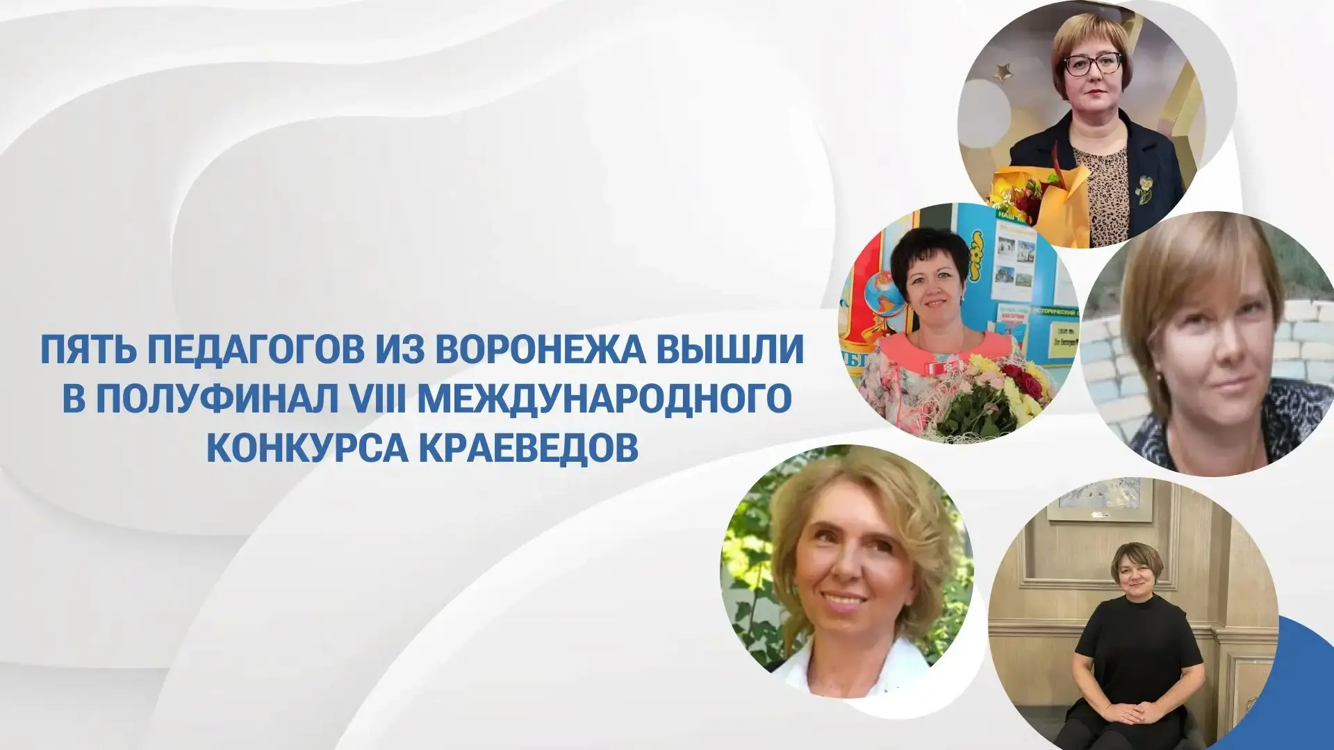 💫 Пять воронежских педагогов вышли в полуфинал VIII Международного конкурса краеведов,...