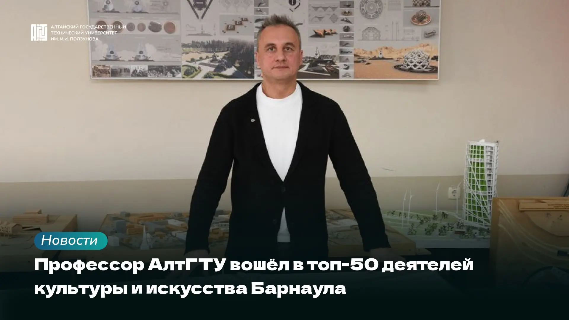 🏆 Профессор АлтГТУ среди лучших!  Редакция портала «Барнаул-Алтай» опубликовала рейтинг из 50 наибол