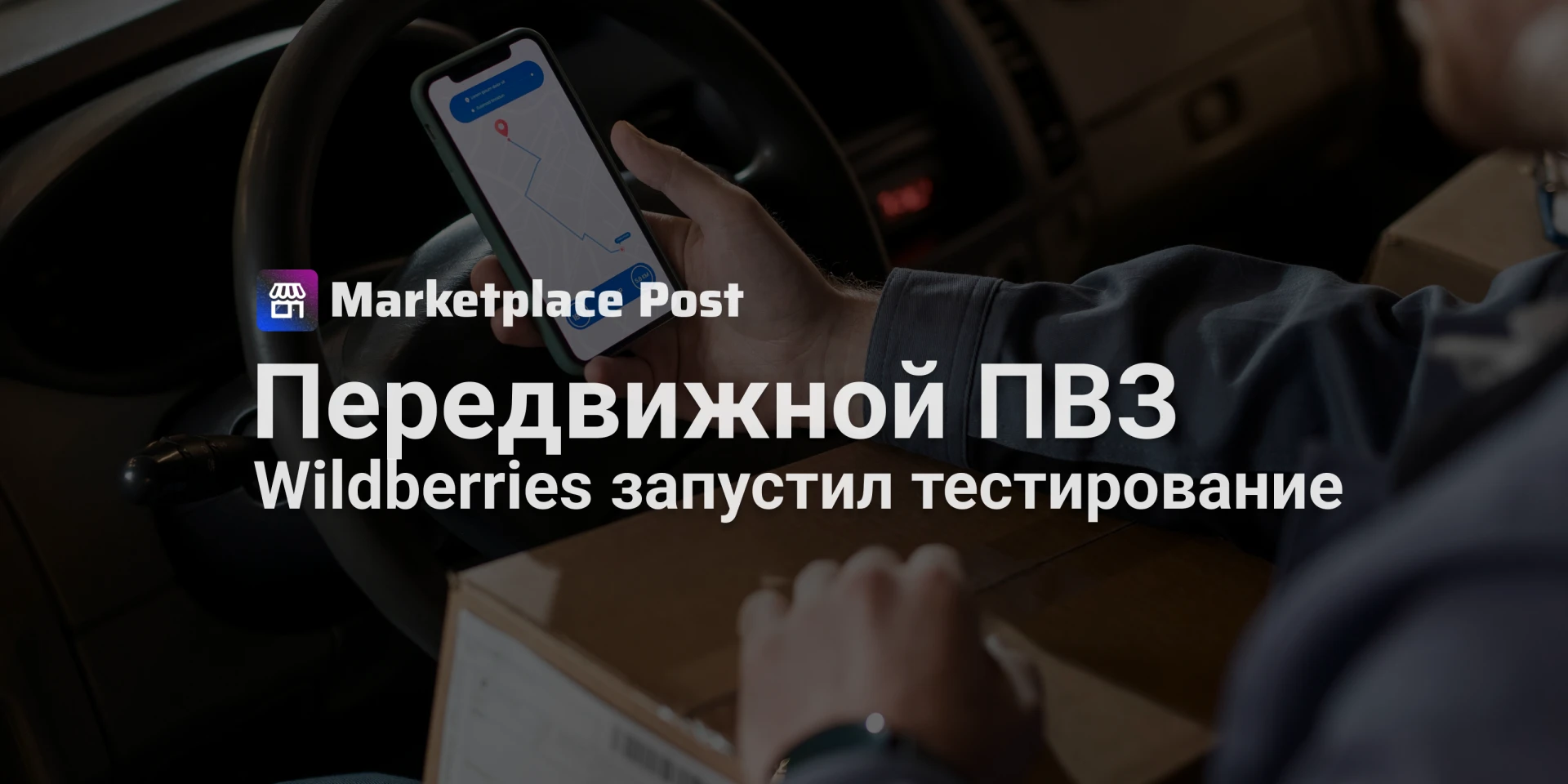 🟣 Wildberries тестирует передвижные пункты выдачи заказов в Тверской области