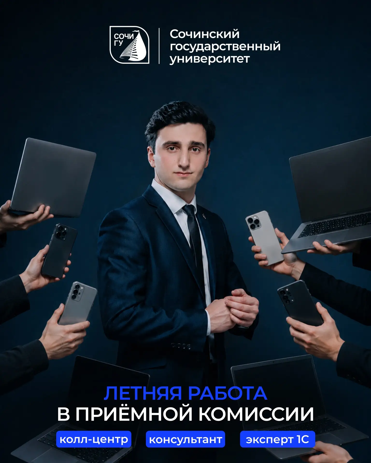 💙Стань частью Приемной комиссии СочиГУ! 

Приходи в Приёмную комиссию СочиГУ! У нас круто, весело и