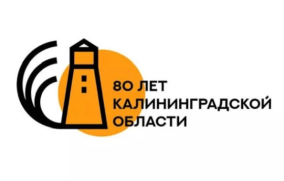 А знаете ли вы? 🌍

Друзья! В этом году Калининградская область отмечает 80-летие со дня образования