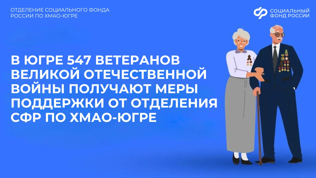 В Югре 547 ветеранов Великой Отечественной войны получают меры поддержки от Отделения Социального фо