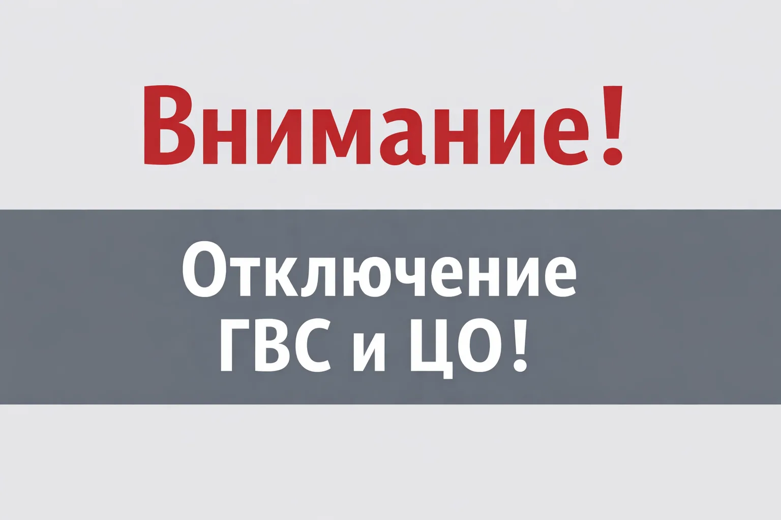 Уважаемые жители!  АО «Объединенный коммунальный оператор» (АО «ОКО») сообщает, что в связи с провед