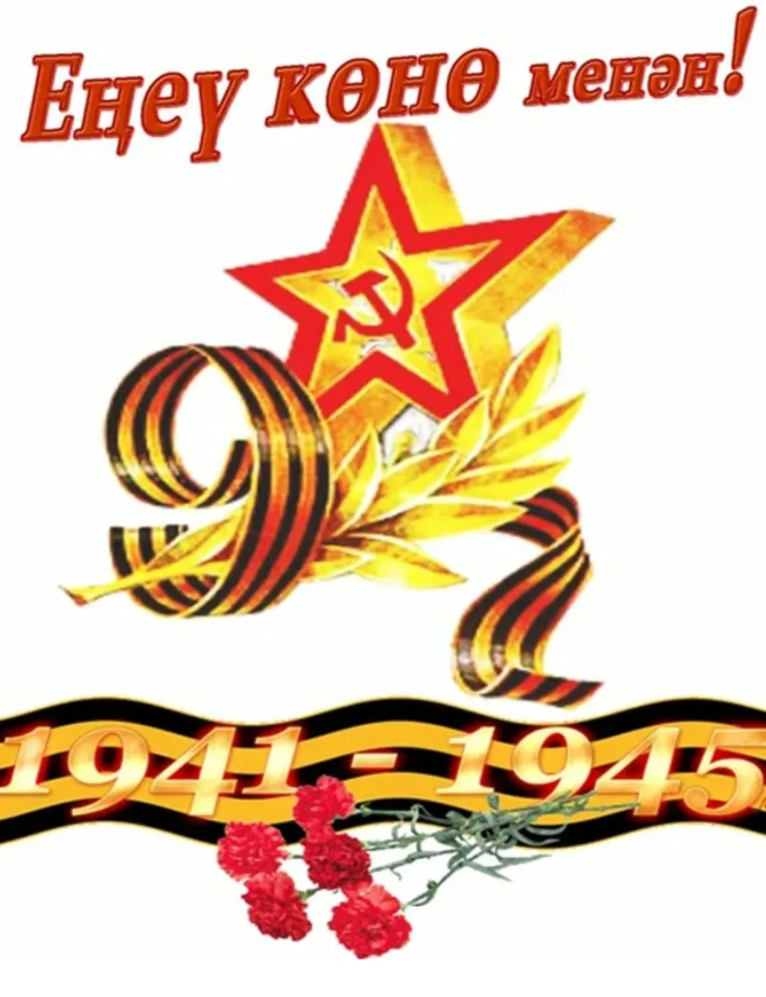 Байрам менән! Тыныс тормош, һаулыҡ теләйем 🤲
