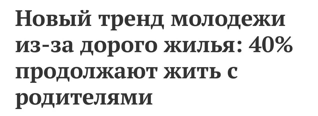 Наверное, странно называть трендом финансовые ограничения, но обсуждают, что у молодёжи...
