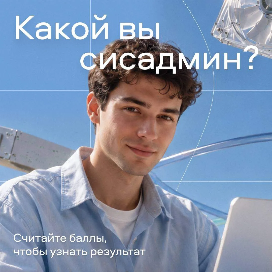 ОБНАРУЖЕН СКРЫТЫЙ ПОТЕНЦИАЛ 🔥

Сегодня День системного администратора, и в офисах коллеги благодаря