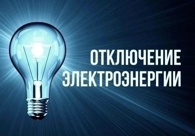 Медвежьегорский ЭСУ АО "ПСК" сообщает, что в связи с производством ремонтных работ на о...