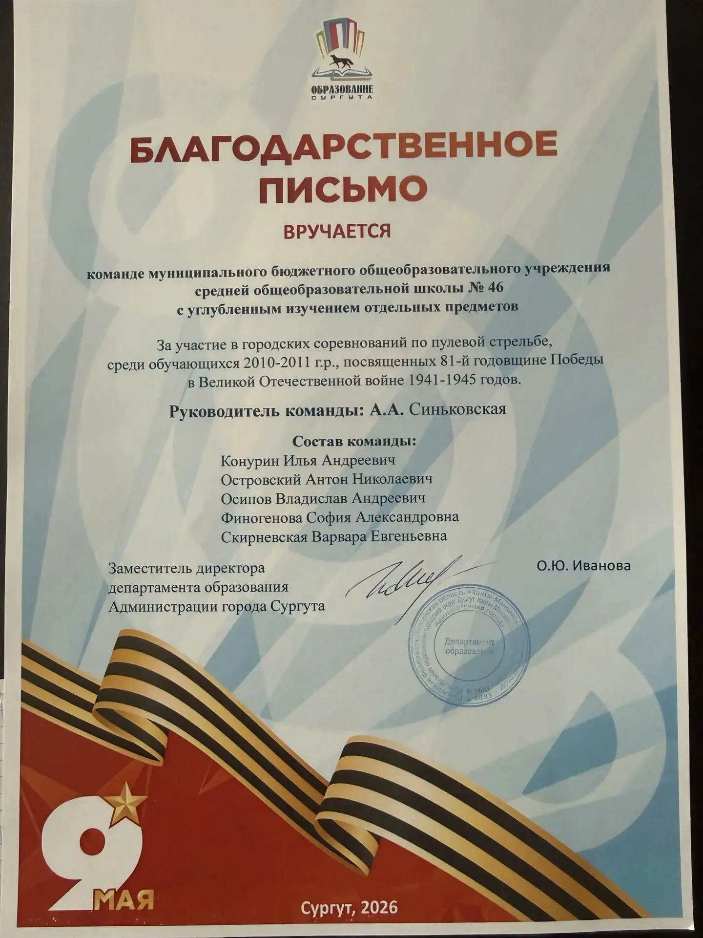 🏅 Благодарность – нашей команде по пулевой стрельбе!  Команда МБОУ СОШ №46 с УИОП награждена Благода