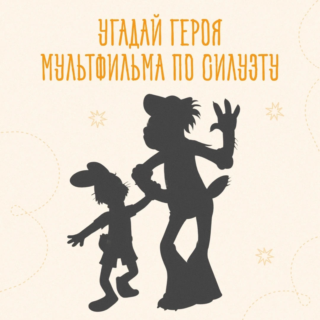🔍 Мульт-детективы, на старт!

Перед вами — только тени героев советских мультфильмов. Угадаете, кто