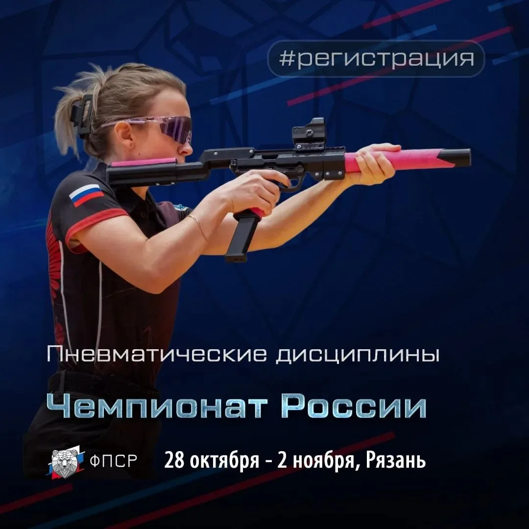 🇷🇺 Чемпионат России по пневматическому пистолету и карабину: открытие регистрации