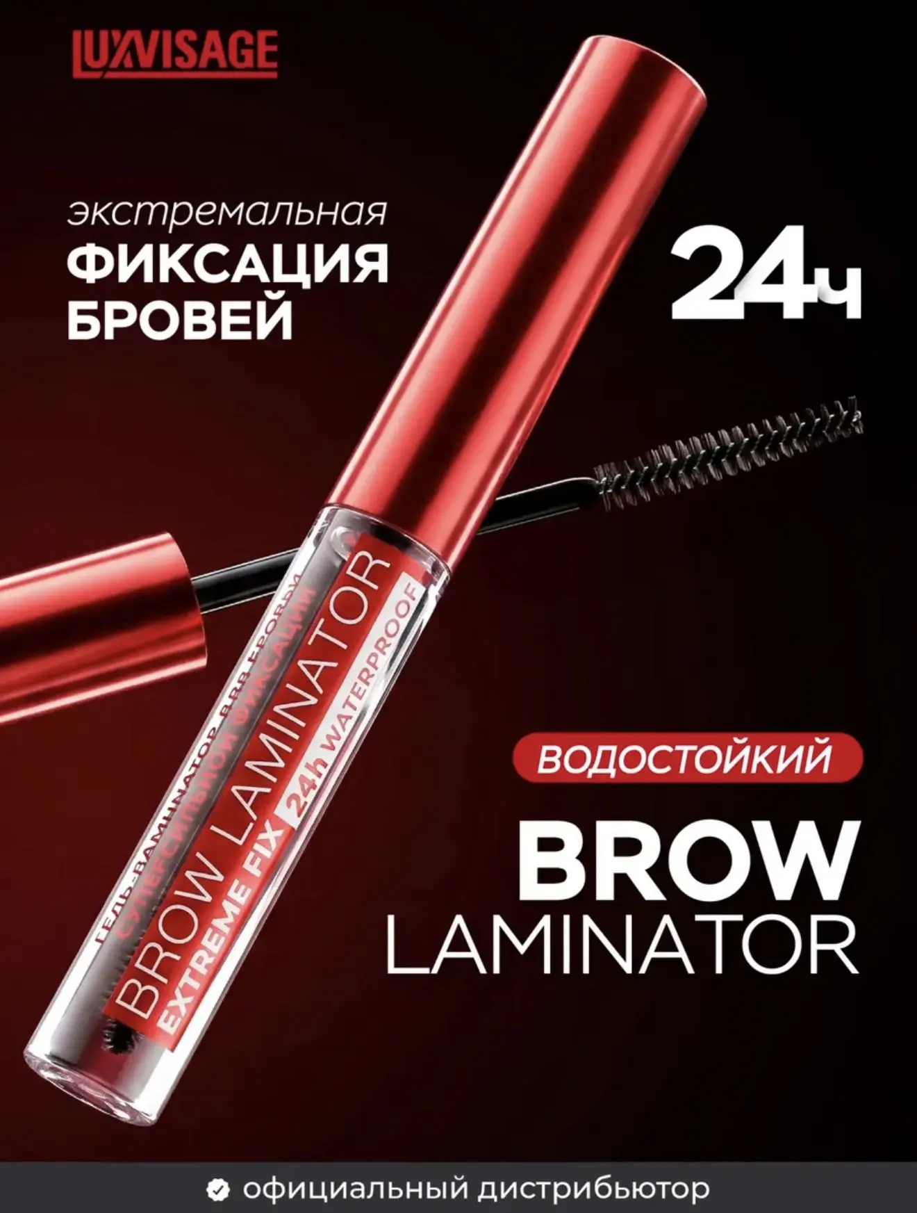Гель для бровей водостойкий BROW LAMINATOR
EXTREME FIX 24h

Супер быстрая укладка даже самых непослу