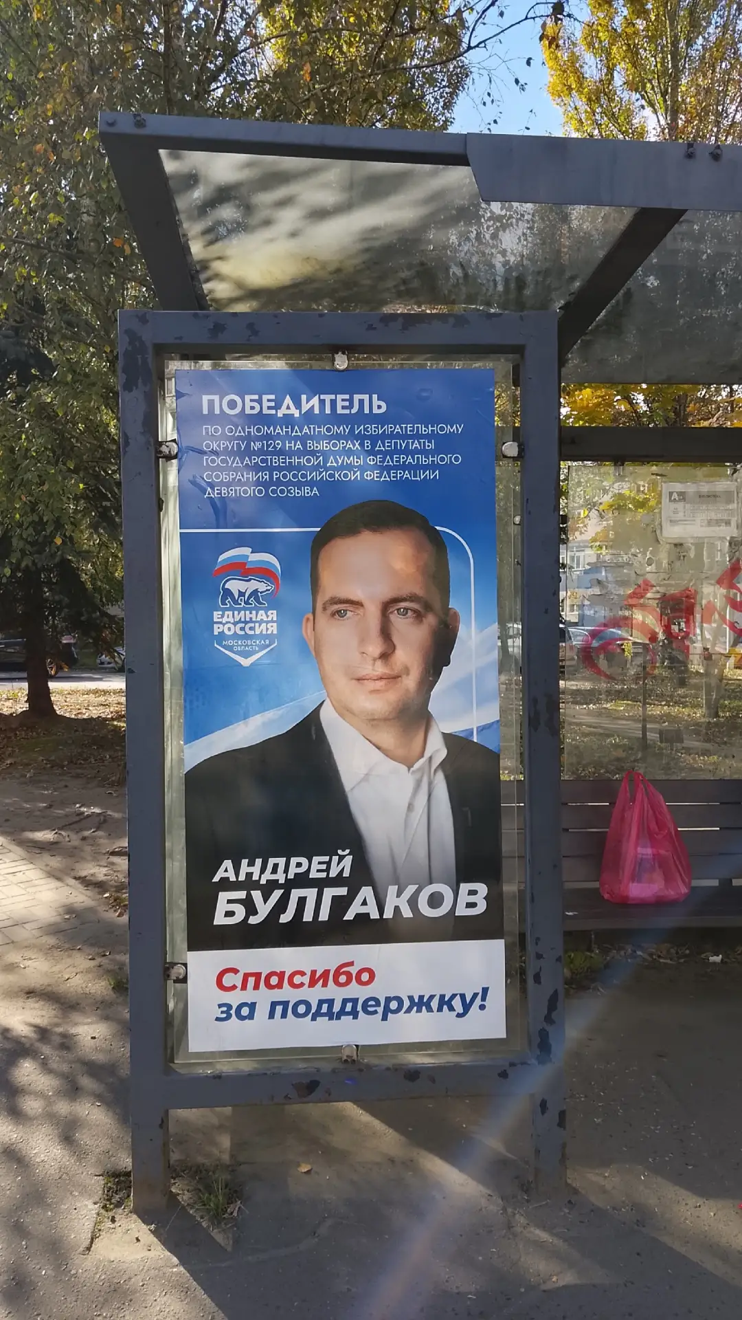 Жители обращались с просьбой убрать предвыборную агитацию с автобусных остановок в Щёлк...