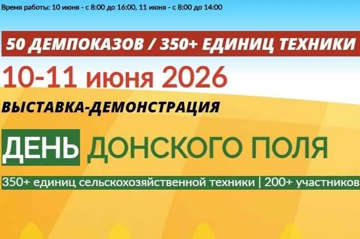 «День донского поля»: техника, наука и новые технологии АПК
