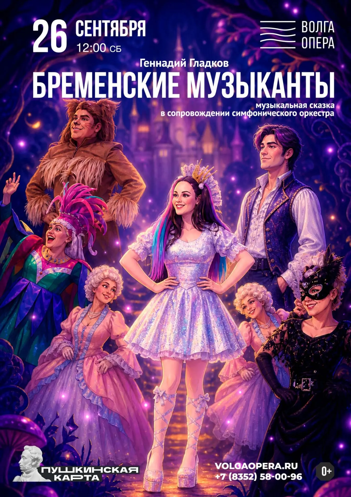 🌟 «Бременские музыканты» — музыкальная сказка, которая объединяет поколения!