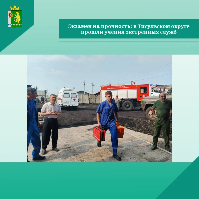 В Тисульском муниципальном округе прошли масштабные учения.
Под руководством первого заместителя гла