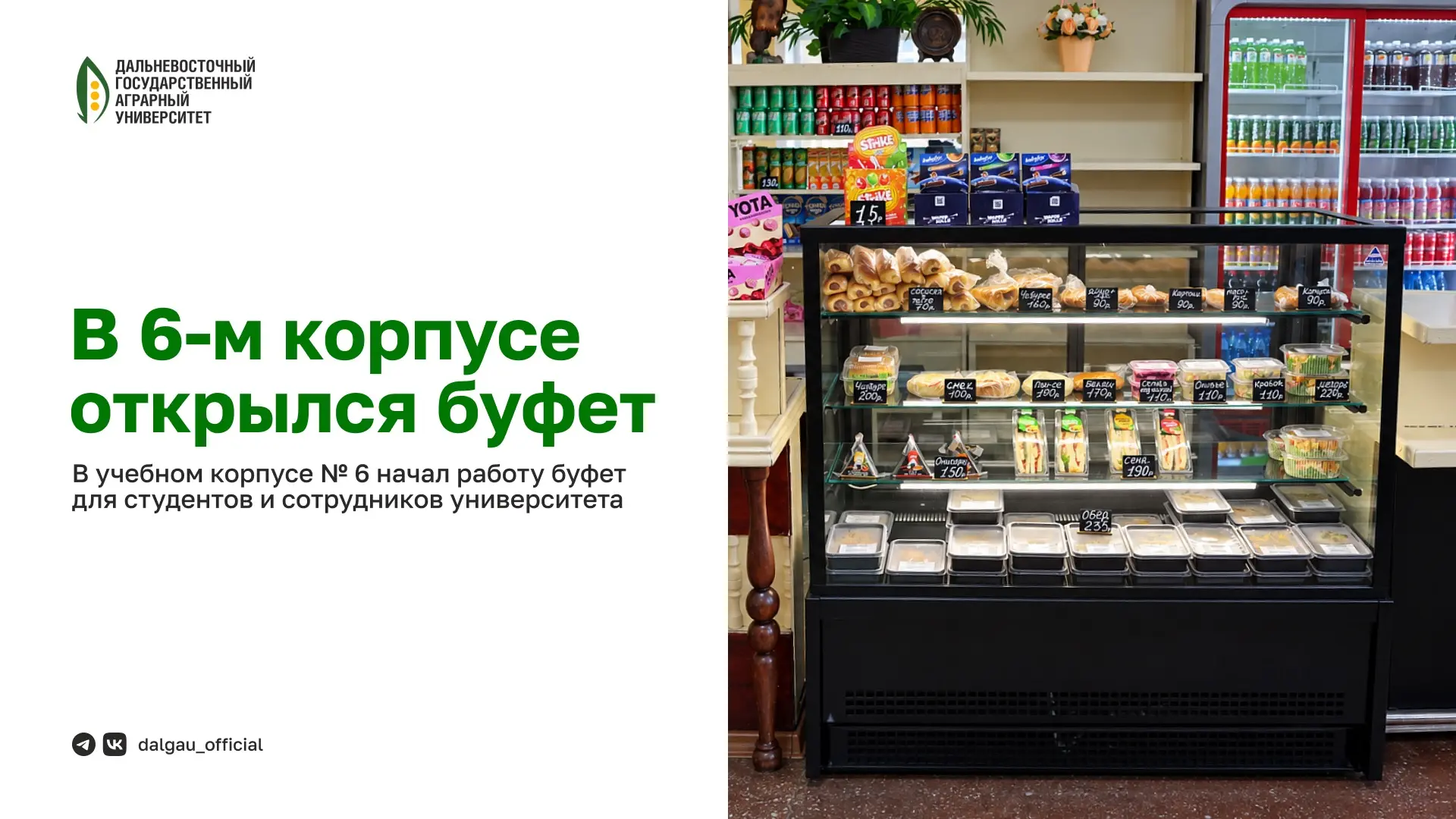 🍽 Буфет в 6 корпусе уже работает!