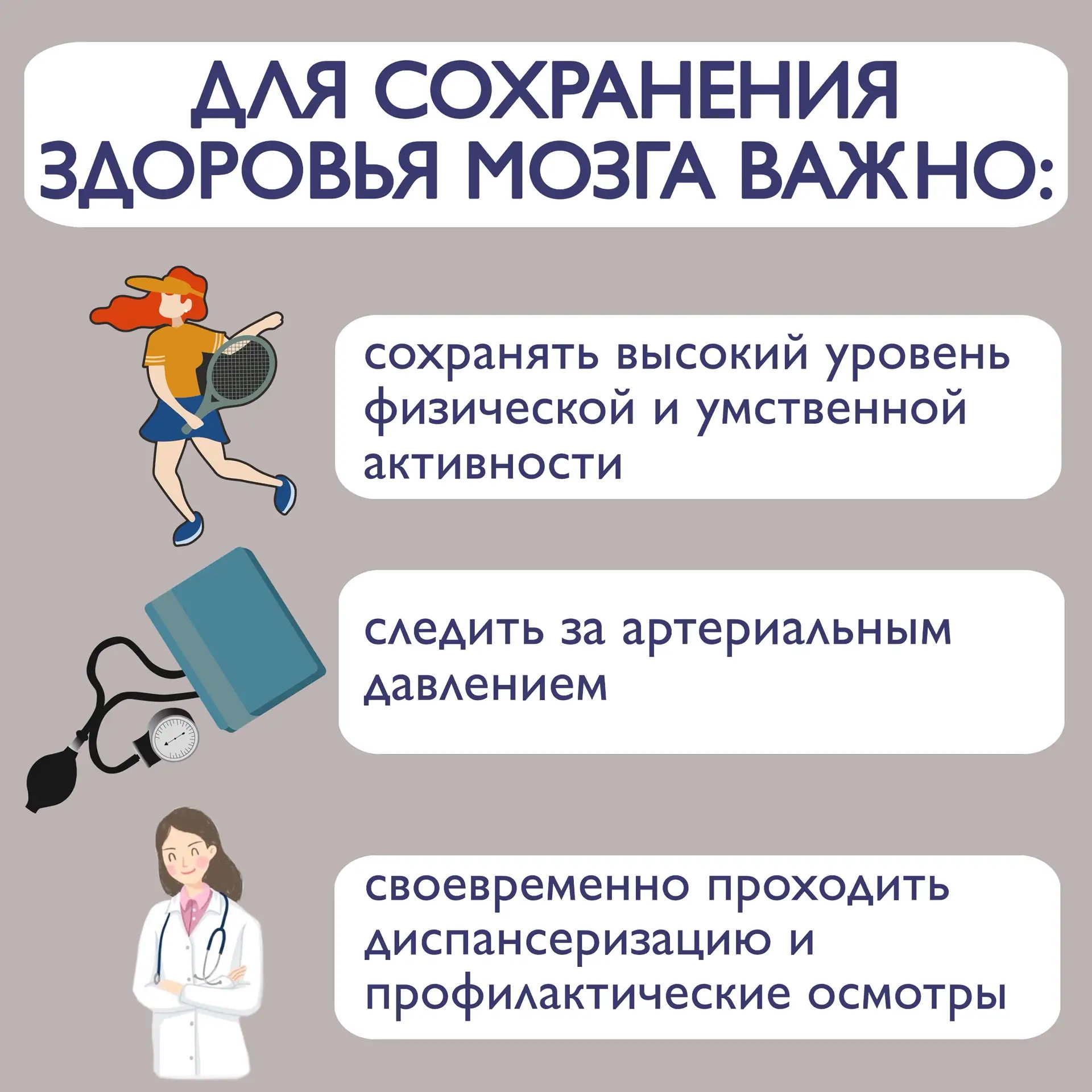 🧠 Забота о мозге - это не разовая акция, а система ежедневных привычек 

Ведь от состояния мозга за