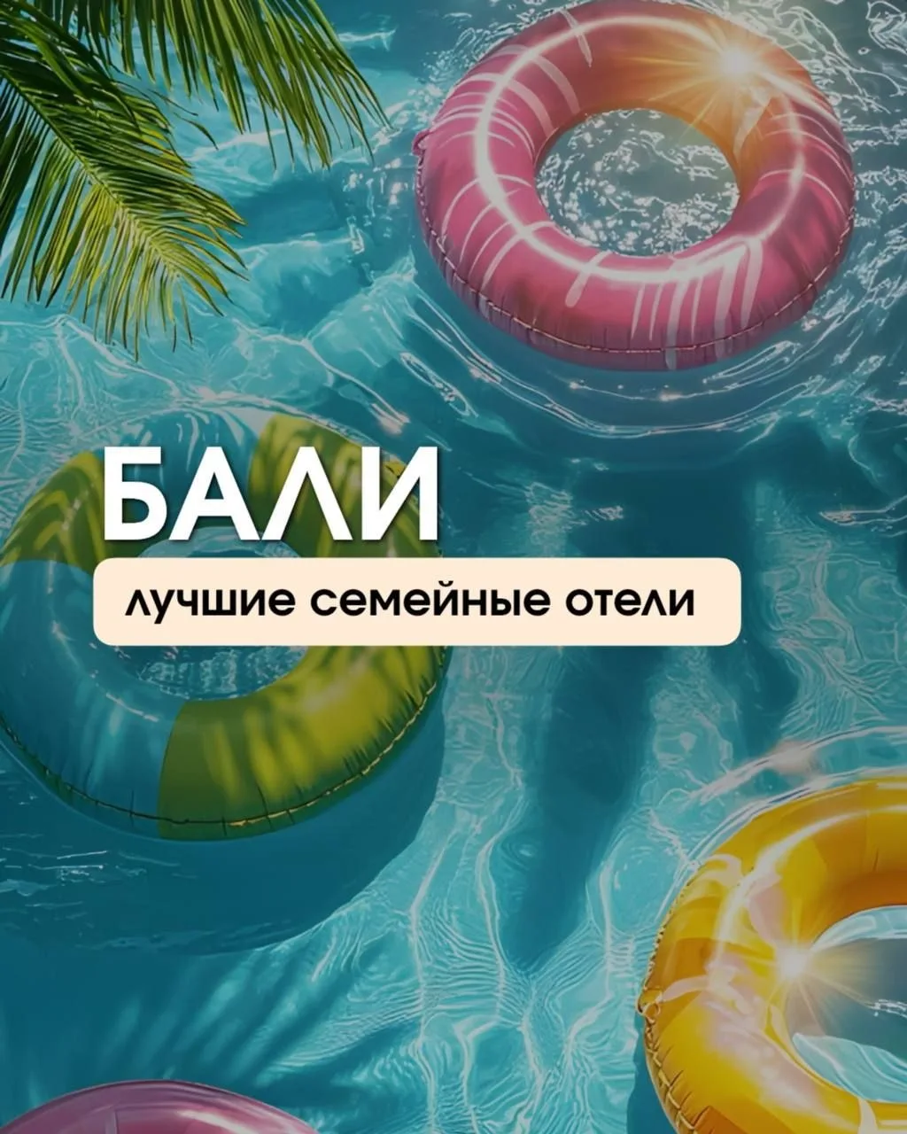 В отпуск с детьми на Бали? ДА!
