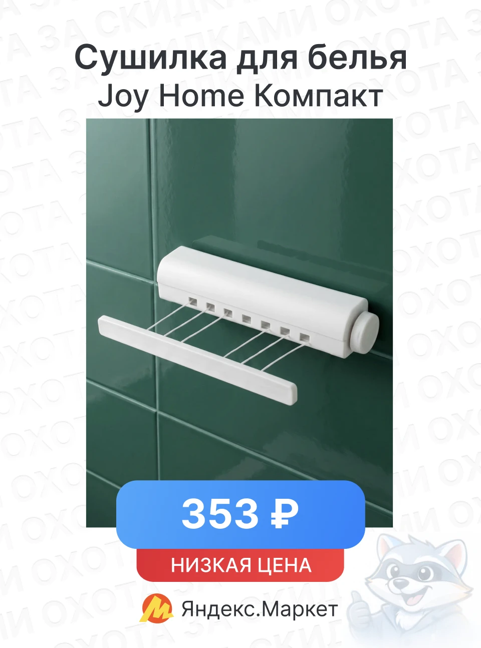 Сушилка для белья Joy Home Компакт