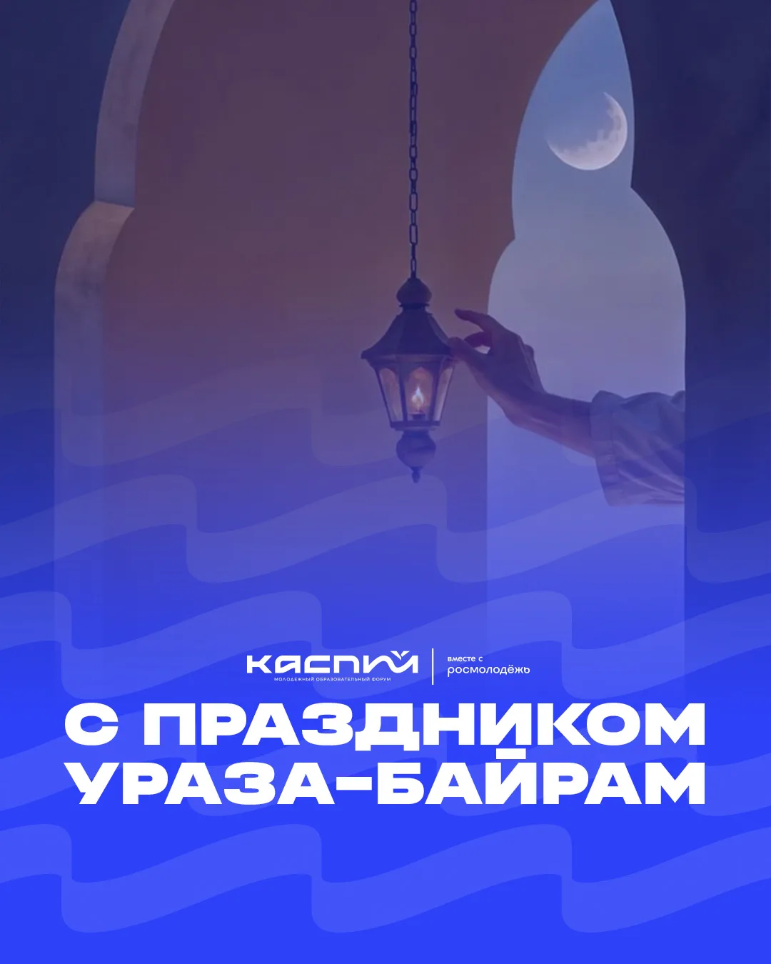🕌 Поздравляем мусульман с наступлением Ураза-байрам!