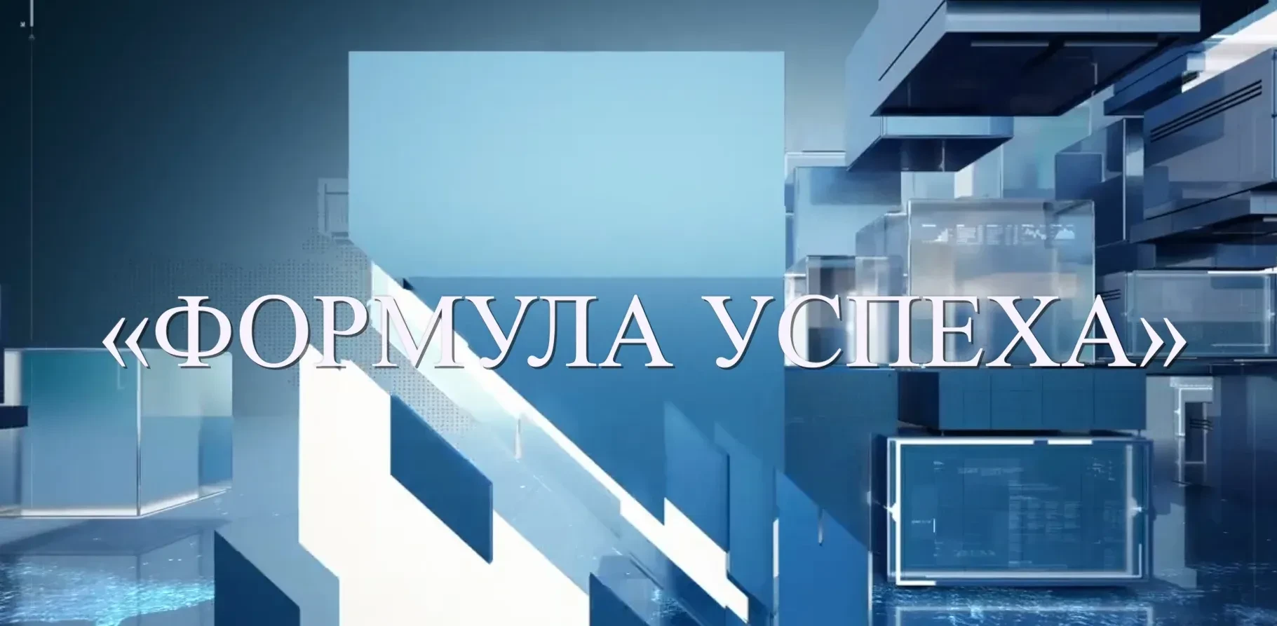Стартовали образовательные интенсивы «Формула успеха 2026»: школа №9 стала площадкой проекта «Наука 