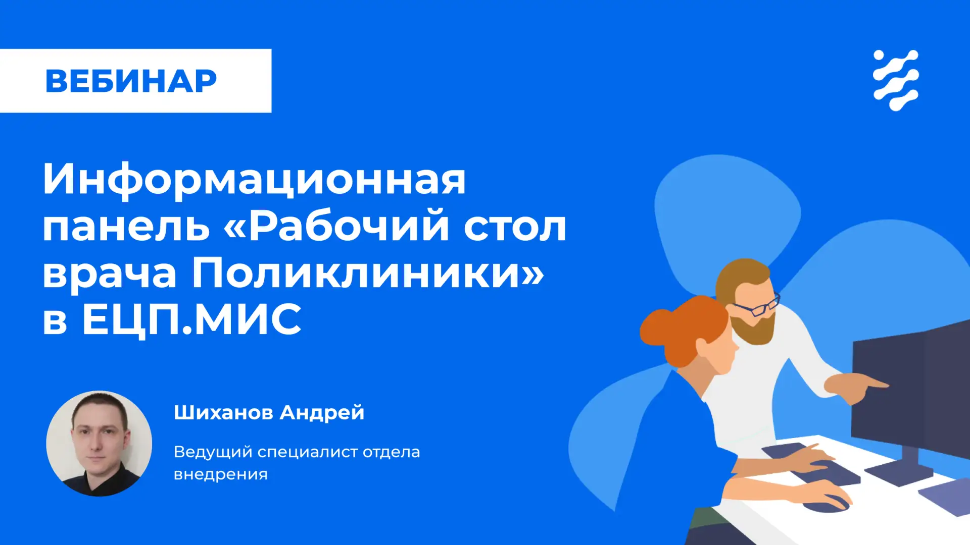 🎓 Вебинар по новой функциональности: Информационная панель «Рабочий стол врача Поликлиники» в ЕЦП.МИ
