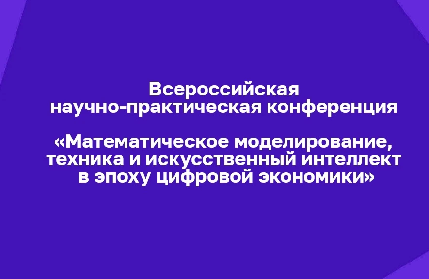 Всероссийская научно-практическая конференция «Математическое моделирование, техника и ...