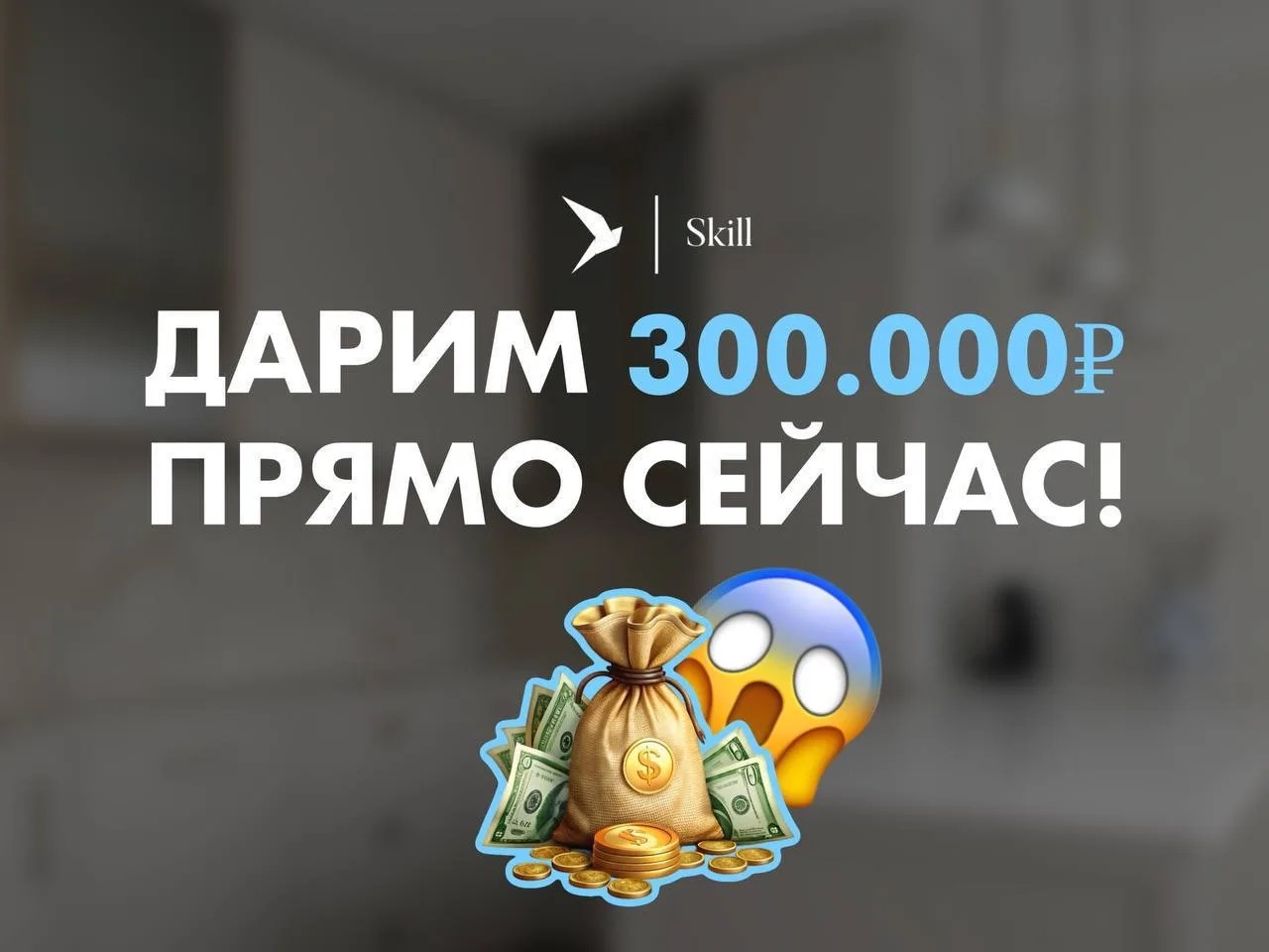 🚨 ДАРИМ ВАМ 300 000₽ ПРЯМО СЕЙЧАС!