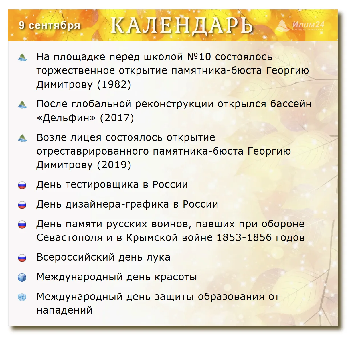 9 сентября. Усть-Илимский календарь.