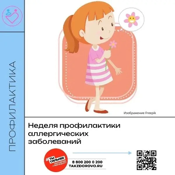 В России проходит Неделя профилактики аллергических заболеваний 🌿🤧

Неделя приурочена к Всемирному