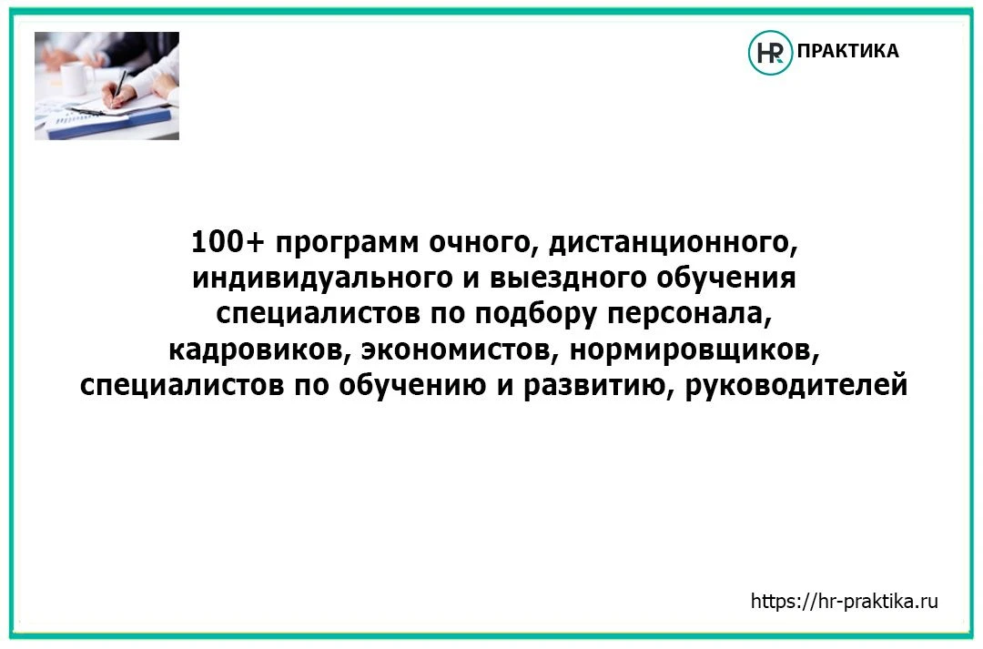 Расписание очных занятий - https://hr-praktika.ru/kalendar-seminarov-i-treningov/
