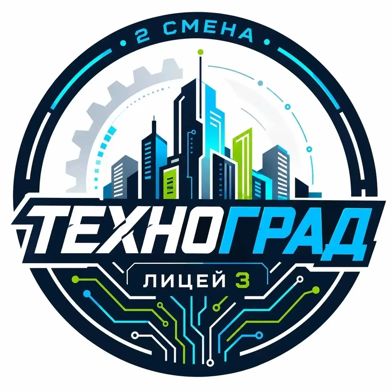 ТЕХНОГРАД-2026: ПОЕХАЛИ! 🚀⚙️

Сегодня в нашем лицее официально стартовала летняя смена «Техноград»!