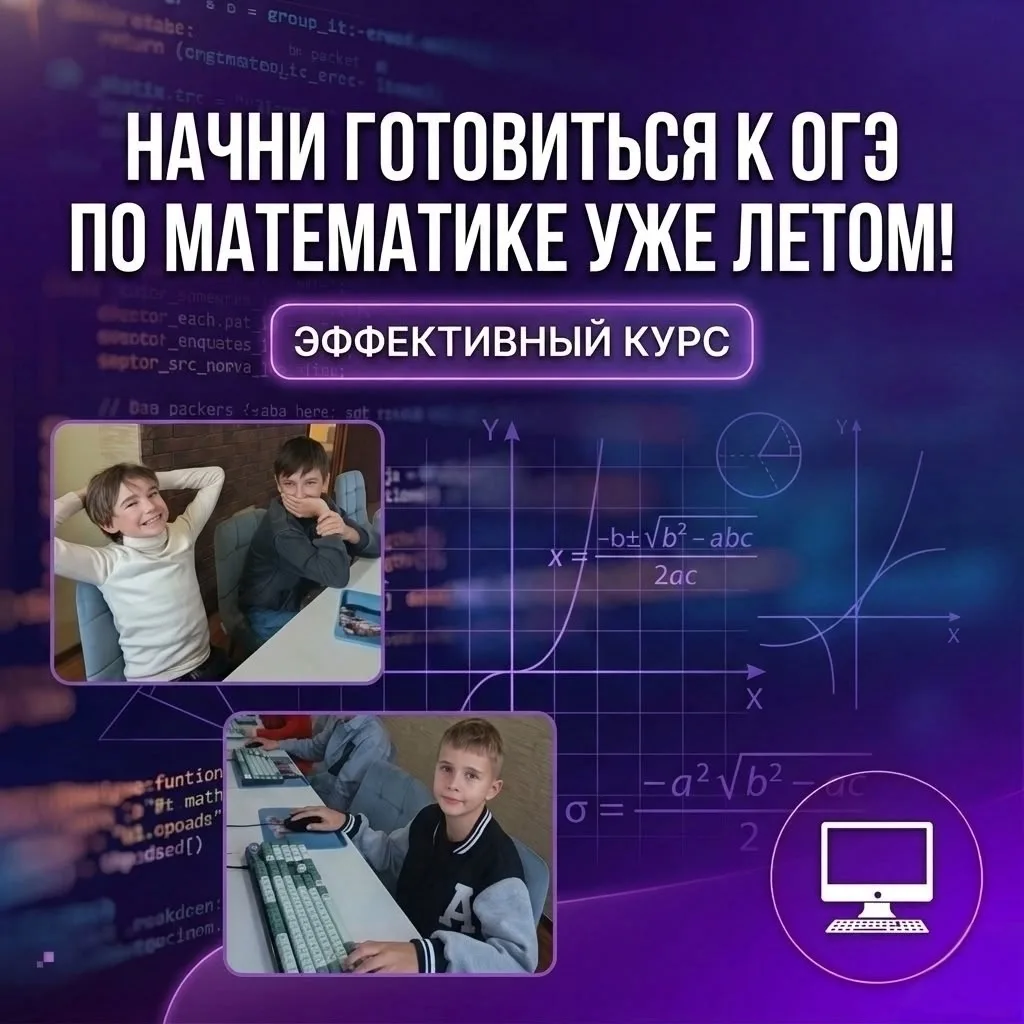 🔥 Хочешь сдать ОГЭ по математике на «5»? Начни готовиться уже этим летом!