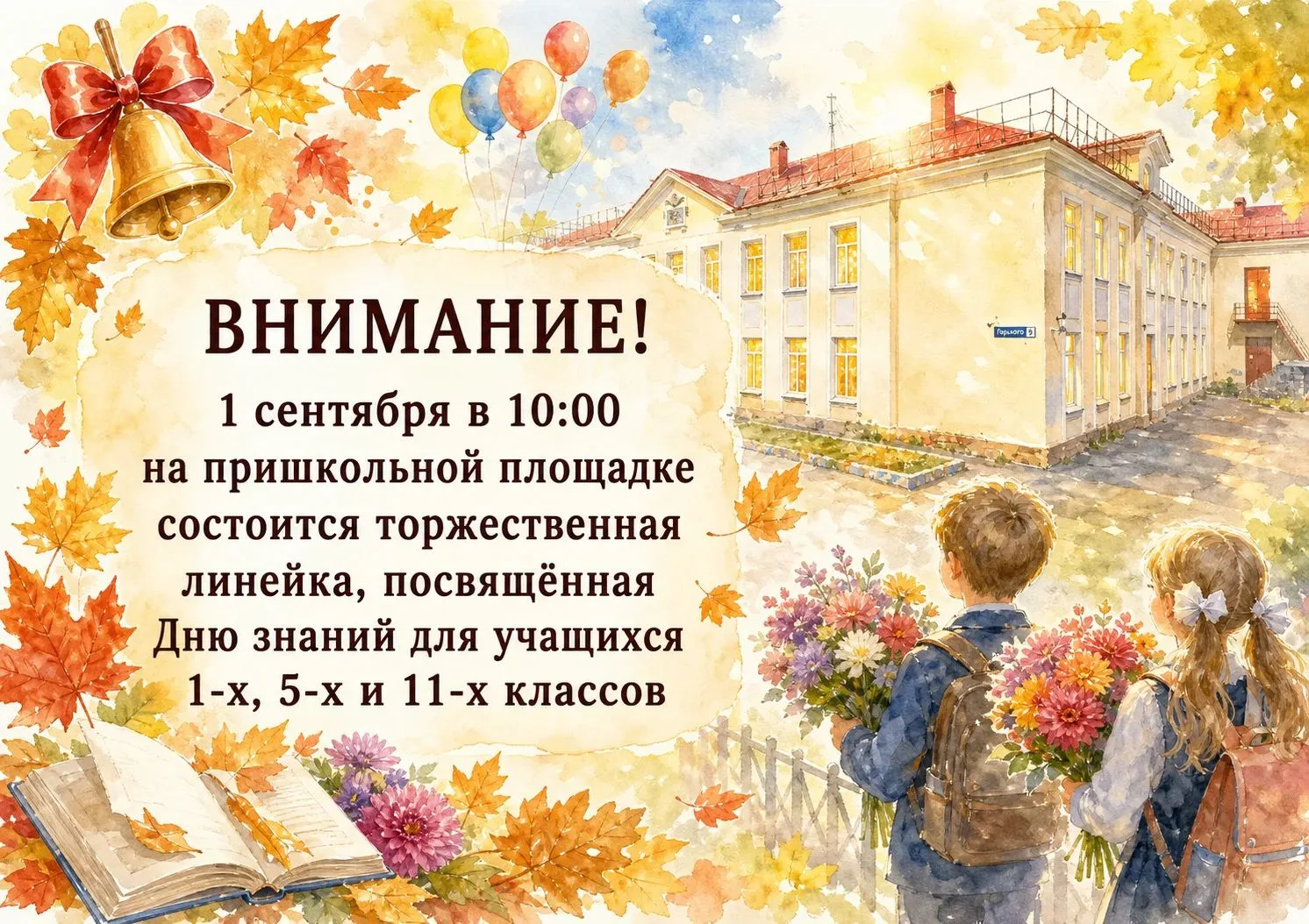 🎉 С Днем знаний, школа! 🎉