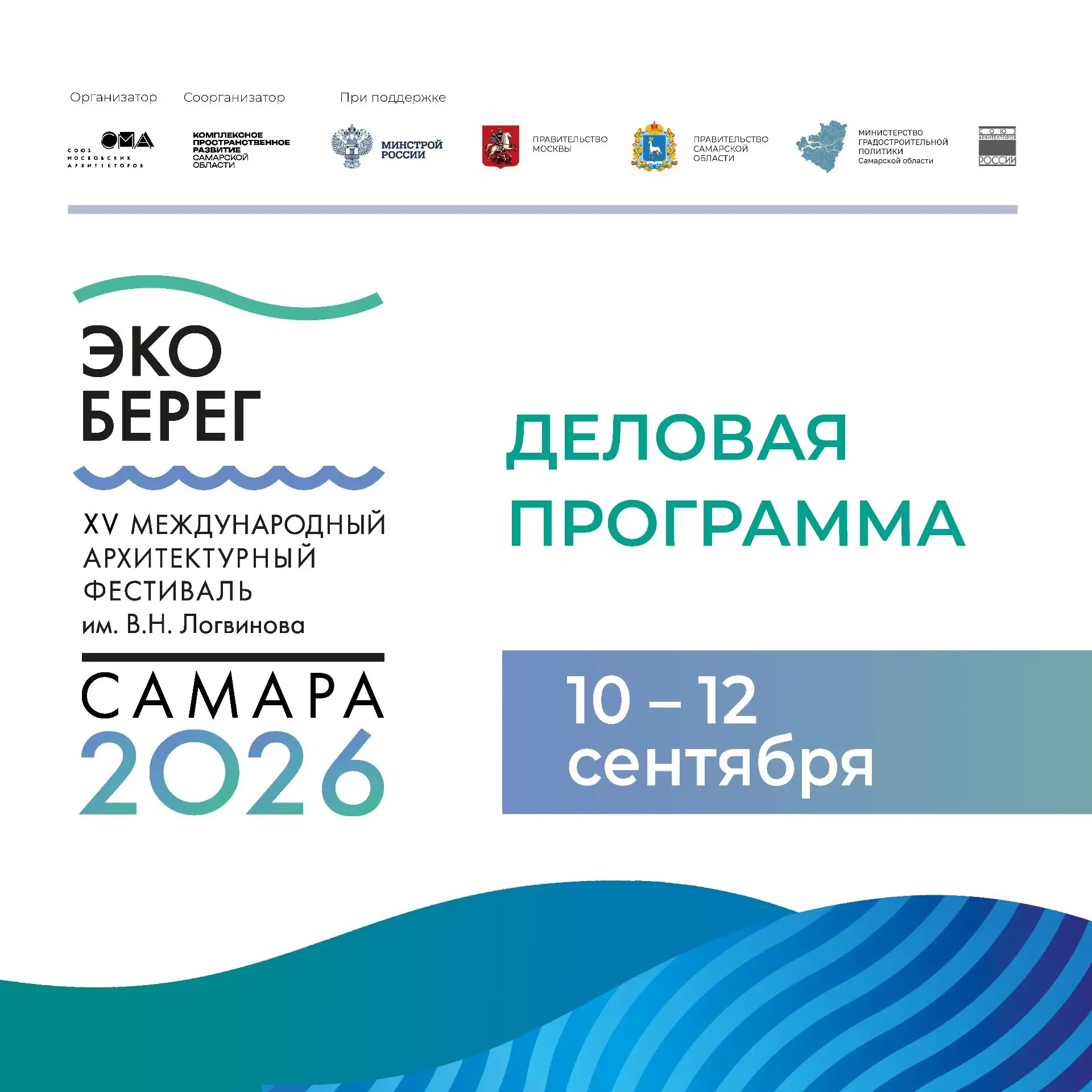 10 сентября в Самаре состоится открытие XV Международного архитектурного фестиваля имен...