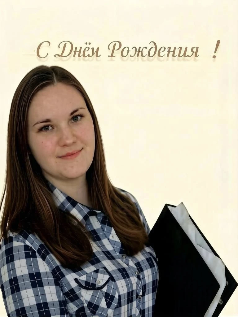 🎉 Поздравляем с Днём Рождения Синельникову Екатерину Александровну, учителя начальных классов и кла