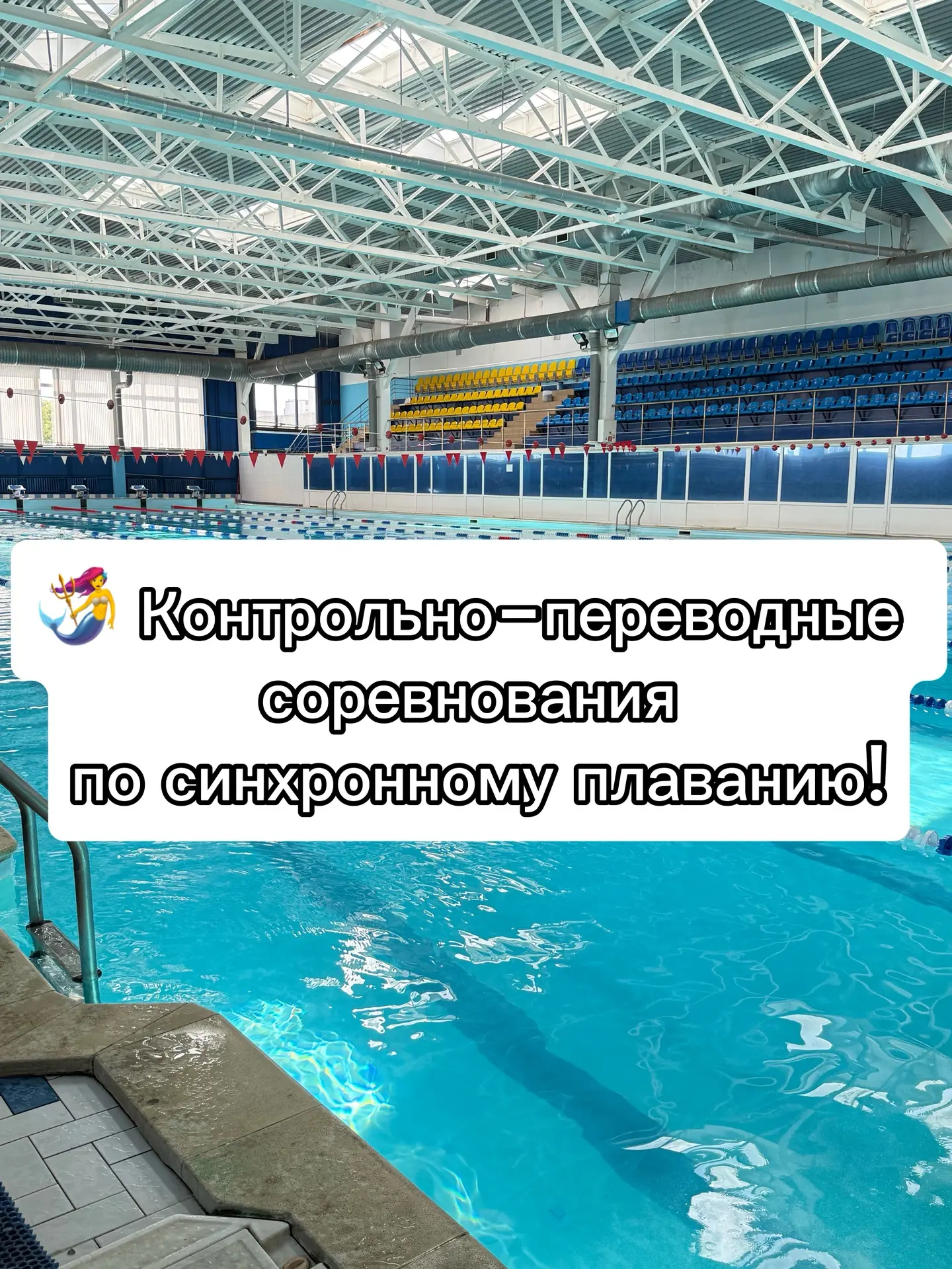 🧜‍♀️ Контрольно‑переводные соревнования по синхронному плаванию!
