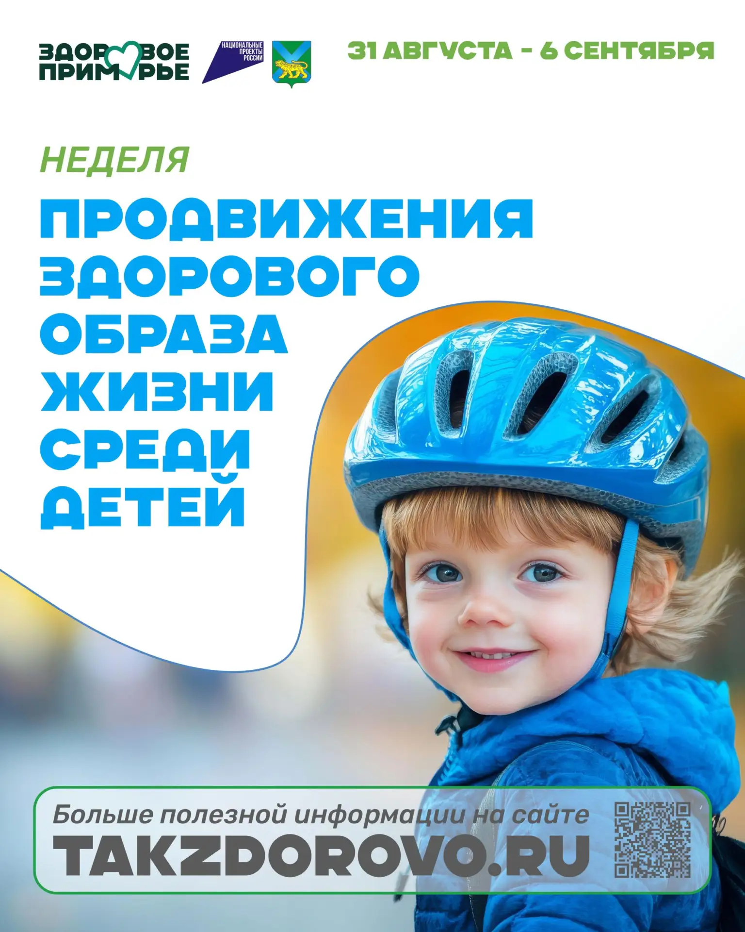 👨‍👩‍👧‍👦 Неделя продвижения здорового образа жизни среди детей