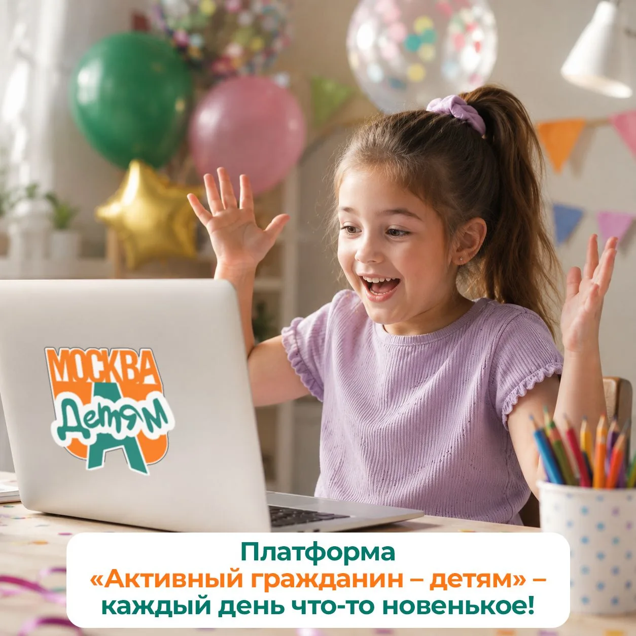 🎉 Поздравляем! Платформе «Активный гражданин — детям» 2 года!

Платформа уже стала одной из самых п