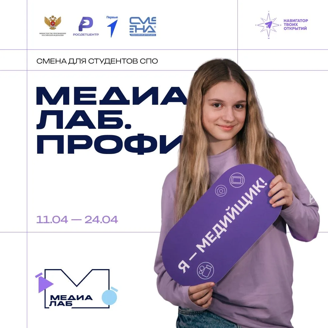 Старт конкурсного отбора на смену «МедиаЛаб.Профи» 💻   Встречаемся с 11 по 24 апреля во Всероссийско