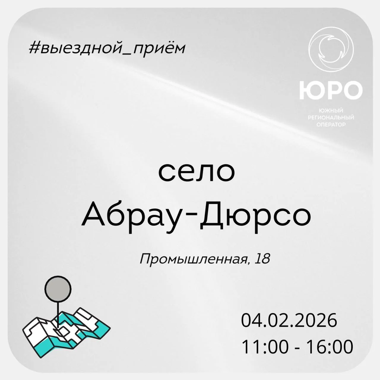 ⭕️Специалисты «Южного регионального оператора» сегодня проводят выездной приём граждан в Абрау-Дюрсо