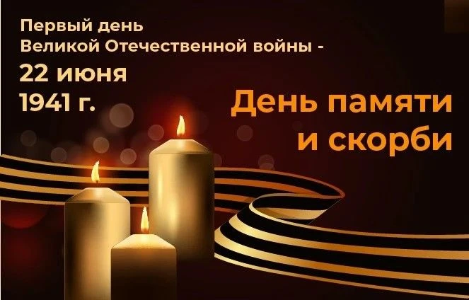 🕯 ВСЕРОССИЙСКАЯ АКЦИЯ «ЗАЖГИ СВЕЧУ ПАМЯТИ»