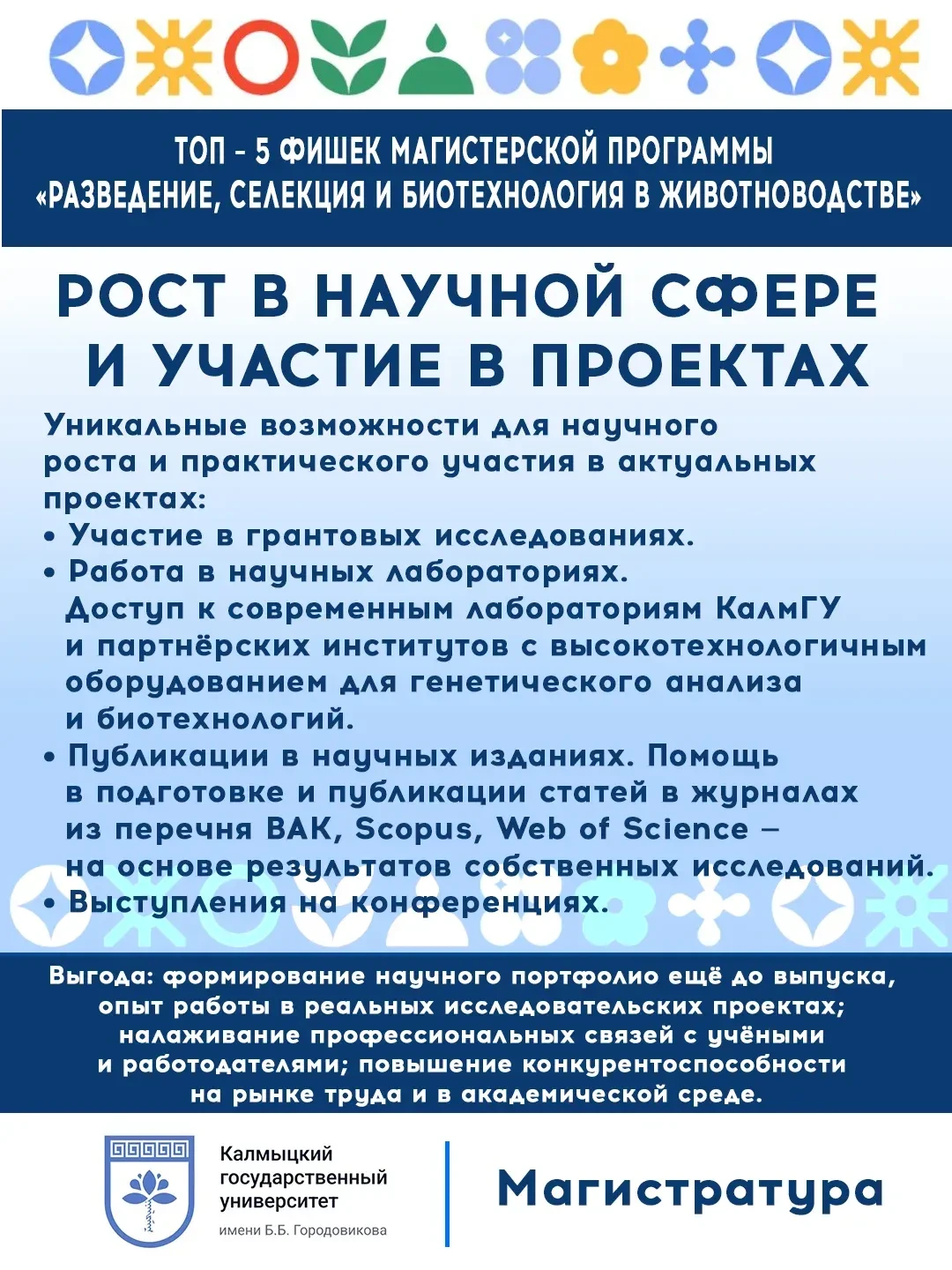 СЕЛЕКЦИЯ И БИОТЕХНОЛОГИЯ В ЖИВОТНОВОДСТВЕ» Срок обучения 2 года Форма обучения:  онлайн/офлайн Вступ