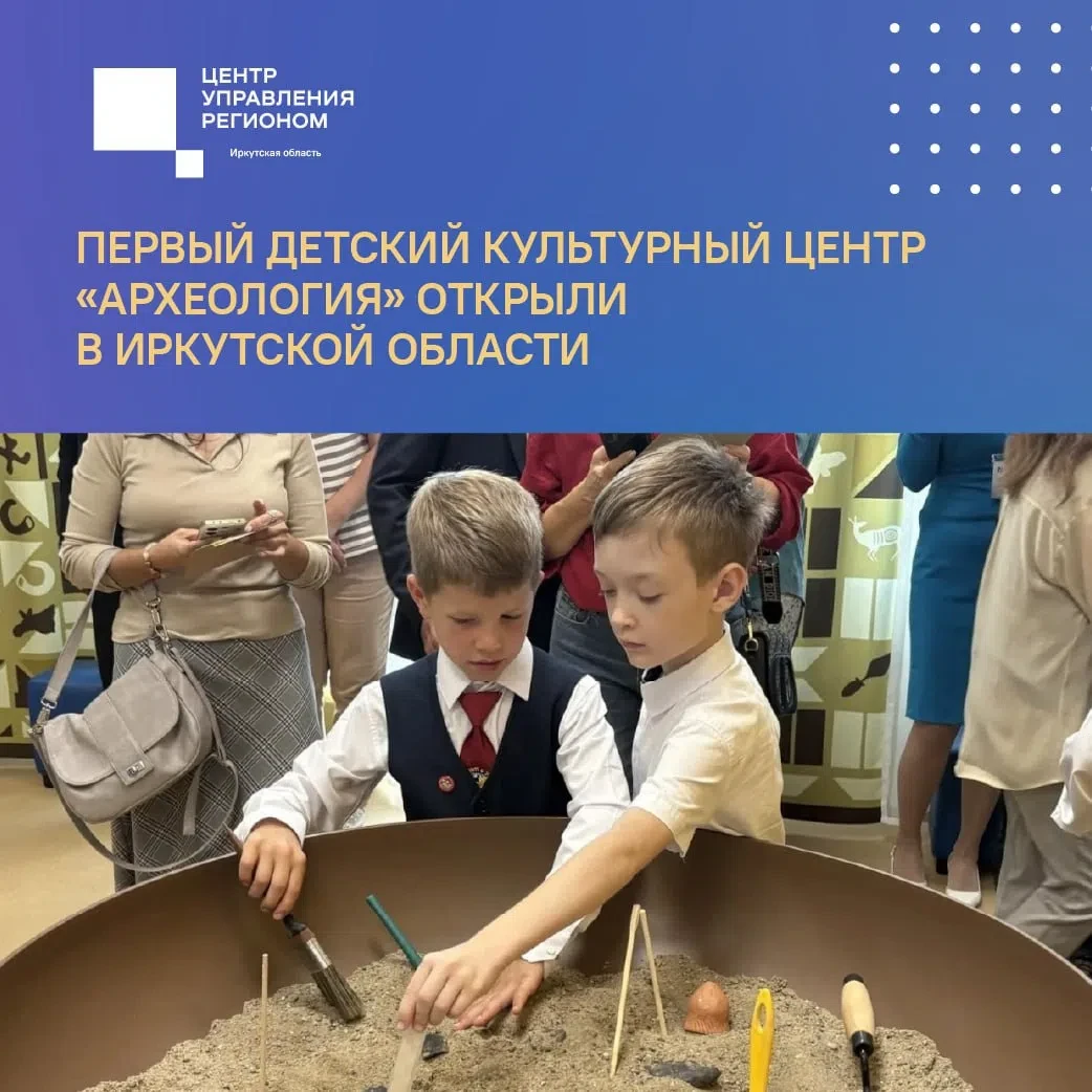 🔍 В Иркутске открыли первый детский культурный центр «АРХЕОЛОГиЯ»!