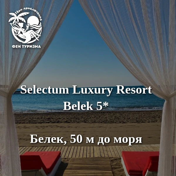 🌴Турция 🇹🇷 Selectum Luxury 5⭐️

🔆Яркий представитель отелей расположен в Белеке на большой зелён