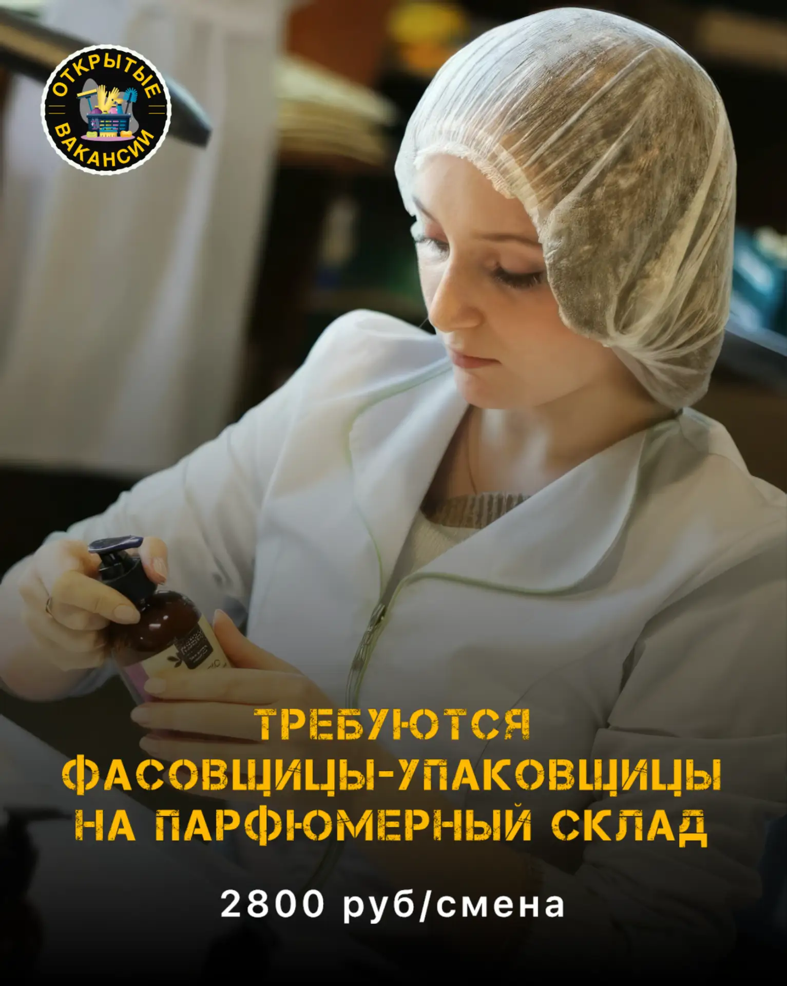 Требуются ЖЕНЩИНЫ на парфюмерный склад