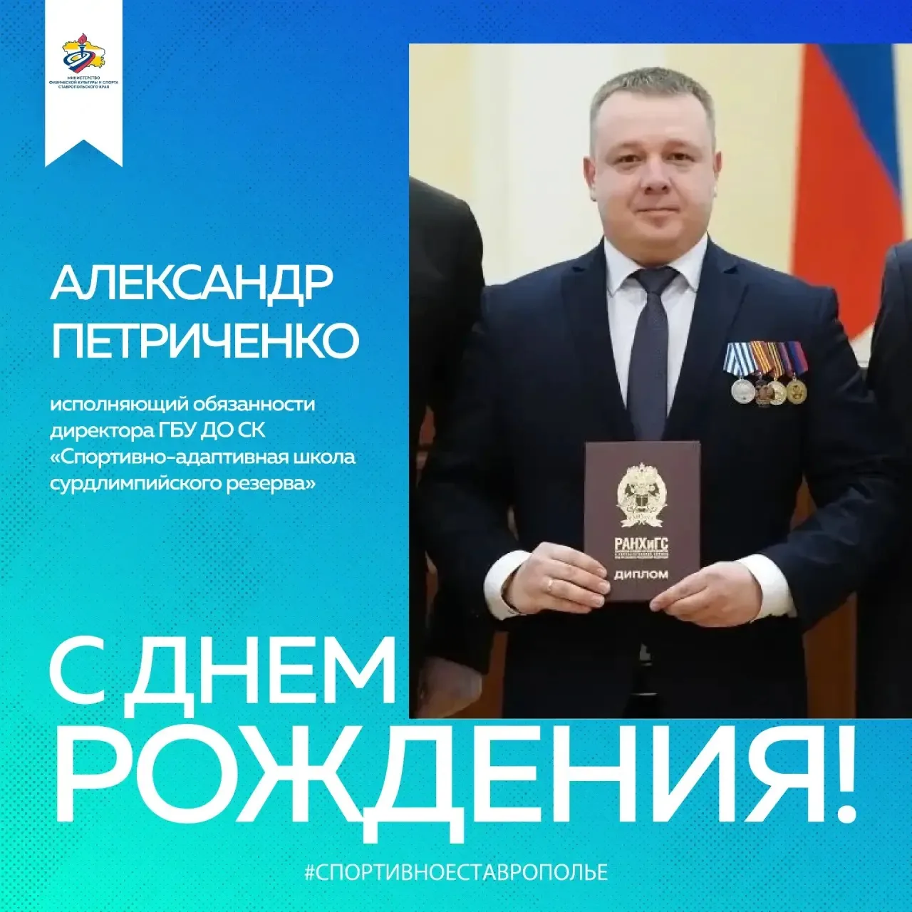 Сегодня свой день рождения отмечает исполняющий обязанности директора ГБУ ДО СК «Спортивно-адаптивна