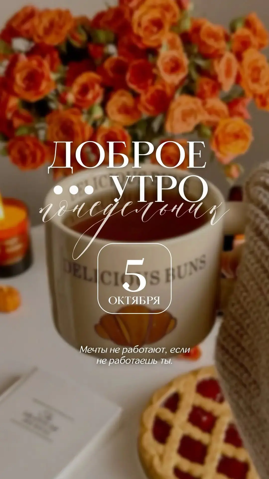 Доброе утро, родные! 🍁